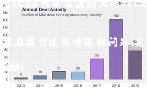 将 TokenIM 2.0 中的代币转移到火币网，通常需要经过几个步骤。请注意，具体步骤可能会因平台的更新而有所变化，但以下是一般的步骤指南：

### 步骤一：准备你的 TokenIM 2.0 钱包
首先，确保你已经安装了 TokenIM 2.0 钱包，并且你已经创建了钱包账户。如果你是新用户，记得在创建时妥善保存你的助记词和私钥，以确保安全。

### 步骤二：获取火币网的接收地址
在火币网，你需要获取相应币种的接收地址。登录你的火币网账户，选择你要接收的币种（如比特币、以太坊等），点击“充值”，会显示一个接收地址。确保这个地址与你要转账的代币是兼容的。

### 步骤三：从 TokenIM 进行转账
在 TokenIM 中，找到你要转账的代币，点击“转账”或“发送”。在弹出的窗口中，输入火币网的接收地址和需要转账的数量。

### 步骤四：确认交易信息
再次确认你输入的接收地址是否正确。由于区块链交易的不可逆性，一旦发送将无法撤回。确认无误后，输入你的密码，完成转账。

### 步骤五：查看转账状态
在 TokenIM 中，你可以查看交易历史，确认交易状态。同时，进入火币网，查看你的账户余额。充值通常需要一些时间，具体取决于区块链网络的拥堵状况。

### 注意事项
1. **网络费用**：在转账过程中，通常需要支付一定的网络费用。请确保你在 TokenIM 钱包中有足够的代币来支付费用。
2. **地址的正确性**：区块链交易是不可逆转的，务必谨慎核对接收地址。
3. **选择正确的网络**：某些代币可能在不同的区块链上存在（例如以太坊上的ERC20代币与波场上的TRC20代币），发送时需确保使用正确的网络。

### 总结
通过上述步骤，你应该能够顺利地将 TokenIM 2.0 中的代币转移到火币网。如果在操作过程中遇到问题，建议向火币网的客服寻求帮助。

以上就是将 TokenIM 2.0 中的代币转移到火币网的基本步骤，希望对你有所帮助！