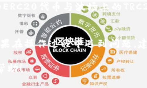 将 TokenIM 2.0 中的代币转移到火币网，通常需要经过几个步骤。请注意，具体步骤可能会因平台的更新而有所变化，但以下是一般的步骤指南：

### 步骤一：准备你的 TokenIM 2.0 钱包
首先，确保你已经安装了 TokenIM 2.0 钱包，并且你已经创建了钱包账户。如果你是新用户，记得在创建时妥善保存你的助记词和私钥，以确保安全。

### 步骤二：获取火币网的接收地址
在火币网，你需要获取相应币种的接收地址。登录你的火币网账户，选择你要接收的币种（如比特币、以太坊等），点击“充值”，会显示一个接收地址。确保这个地址与你要转账的代币是兼容的。

### 步骤三：从 TokenIM 进行转账
在 TokenIM 中，找到你要转账的代币，点击“转账”或“发送”。在弹出的窗口中，输入火币网的接收地址和需要转账的数量。

### 步骤四：确认交易信息
再次确认你输入的接收地址是否正确。由于区块链交易的不可逆性，一旦发送将无法撤回。确认无误后，输入你的密码，完成转账。

### 步骤五：查看转账状态
在 TokenIM 中，你可以查看交易历史，确认交易状态。同时，进入火币网，查看你的账户余额。充值通常需要一些时间，具体取决于区块链网络的拥堵状况。

### 注意事项
1. **网络费用**：在转账过程中，通常需要支付一定的网络费用。请确保你在 TokenIM 钱包中有足够的代币来支付费用。
2. **地址的正确性**：区块链交易是不可逆转的，务必谨慎核对接收地址。
3. **选择正确的网络**：某些代币可能在不同的区块链上存在（例如以太坊上的ERC20代币与波场上的TRC20代币），发送时需确保使用正确的网络。

### 总结
通过上述步骤，你应该能够顺利地将 TokenIM 2.0 中的代币转移到火币网。如果在操作过程中遇到问题，建议向火币网的客服寻求帮助。

以上就是将 TokenIM 2.0 中的代币转移到火币网的基本步骤，希望对你有所帮助！