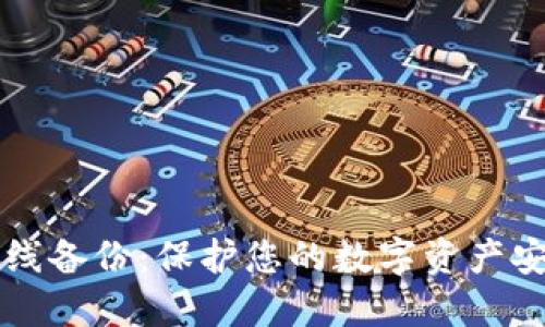 以太坊钱包离线备份：保护您的数字资产安全的实用指南
