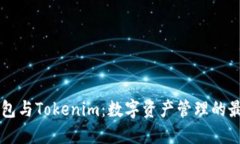 币印钱包与Tokenim：数字资产管理的最佳选择