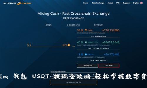 Token.im 钱包 USDT 提现全攻略，轻松掌握数字资产流动