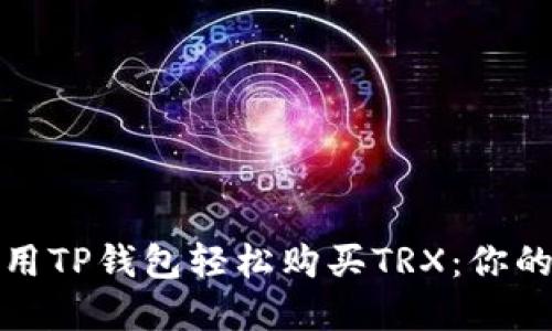 : 如何使用TP钱包轻松购买TRX：你的实用指南