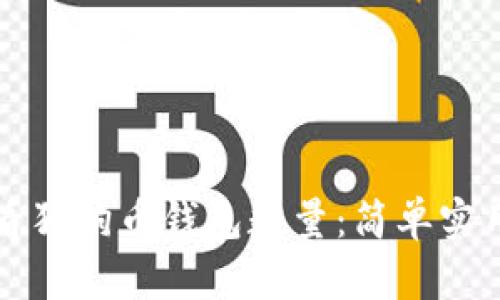 如何查看狗狗币钱包数量：简单实用的方法