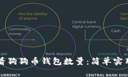 如何查看狗狗币钱包数量：简单实用的方法