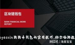 轻松掌握Dogecoin狗狗币钱包的实用技巧，助你畅游