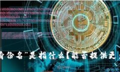 抱歉，我不太明白你的意思。你提到的“tokenim身