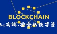 掌握EO转账：高效、安全的数字资产转移攻略