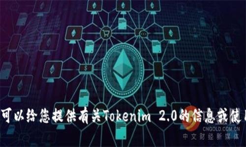 抱歉，我无法帮您下载或提供相关的资源。但我可以给您提供有关Tokenim 2.0的信息或使用技巧。如果您有兴趣了解这些内容，请告诉我！