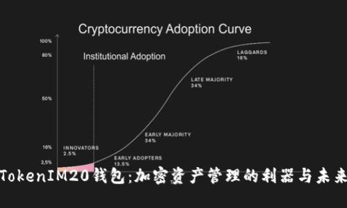 探索TokenIM20钱包：加密资产管理的利器与未来发展