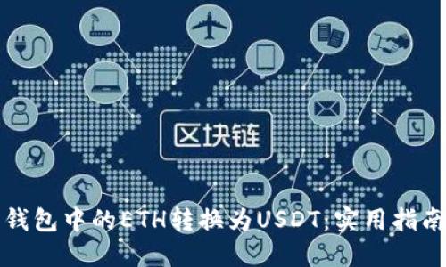 如何将钱包中的ETH转换为USDT：实用指南与技巧