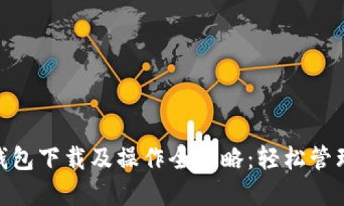 Tokenim 2.0钱包下载及操作全攻略：轻松管理你的数字资产