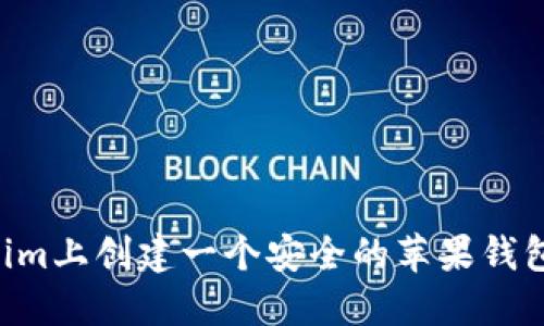 如何在Tokenim上创建一个安全的苹果钱包：一步步指南