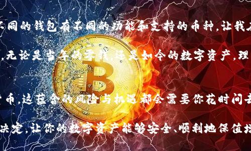 在探讨 Token.im 钱包是否可以存放狗狗币之前，让我们首先了解一下这款钱包的基本信息和功能。

Token.im 钱包简介
Token.im 是一款基于以太坊的数字货币钱包，支持以太坊及其生态系统中的各种代币，同时也兼容其他区块链项目。它以用户友好的界面和便捷的操作成为了许多数字货币用户的选择。对于加密货币的新手和专家来说，这款钱包都提供了不同程度的方便性和安全性。

狗狗币的背景
狗狗币（Dogecoin，简称 DOGE）最初是一款基于网络迷因的加密货币，以一只柴犬为标志，起初只是一个玩笑，但随着时间推移，它逐渐赢得了一定的用户基础和市场认可。狗狗币的交易速度快，费用低廉，逐渐成为小额支付和小额捐赠的首选工具。

Token.im 钱包支持的币种
Token.im 钱包的支持币种主要集中在以太坊及其代币（如 ERC-20 代币）。虽然狗狗币也是一个流行的加密资产，但它并不是基于以太坊的。因此，这意味着 Token.im 钱包并不支持直接存放狗狗币。

如何存放狗狗币
如果你想安全存放狗狗币，可以考虑以下几种方法：
ul
  listrong专门的狗狗币钱包：/strong市面上有很多专门支持狗狗币的钱包，比如 Dogecoin Wallet 和 Exodus 钱包。这些钱包为狗狗币提供了专门的支持，功能齐全，用户界面友好。/li
  listrong交易所钱包：/strong如果你是在交易所购买狗狗币的，大部分交易所都会提供钱包功能。但请注意，将资产长时间存放在交易所钱包中存在一定风险，因此建议尽快转移到自己控制的钱包中。/li
  listrong硬件钱包：/strong如 Ledger 或 Trezor 这类硬件钱包，也支持多种加密货币，包括狗狗币，便于用户安全存放。/li
/ul

个人经验与思考
在很早之前，我对数字货币并没有太多的了解，也曾试图用一些简单的钱包来存放多种加密资产。那时候，我甚至没有意识到不同的钱包有不同的功能和支持的币种，让我在投资上遭遇了一些不必要的麻烦。通过学习和实践，我才逐渐明白，选择一个合适的钱包对于合理管理我的资产是多么重要。

回想起来，我小时候对“储蓄”的理解仅限于将零钱放进小猪存钱罐中，而现在面对的却是虚拟资产与多样化的投资选择。其实，无论是当年的零钱，还是如今的数字资产，理财的核心始终是选择适合自己的工具以及管理自己的风险。

总结与建议
如果你是狗狗币爱好者，使用 Token.im 钱包可能并不是最佳选择，而应该寻找一些支持狗狗币的钱包。如果你刚接触数字货币，这蕴含的风险与机遇都会需要你花时间去研究。了解每种数字货币的特性和钱包的功能，可以帮助你在数字资产的海洋中更好地航行。

最终，选择一个安全、方便，并适合自己需求的钱包，才是保护资产的关键。希望这个回答能够帮助你在钱包选择上做出明智的决定，让你的数字资产能够安全、顺利地保值增值。