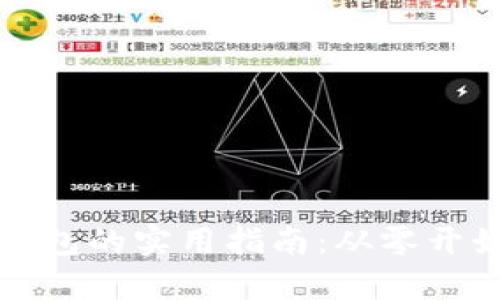 注册比特币钱包的实用指南：从零开始的财富之旅