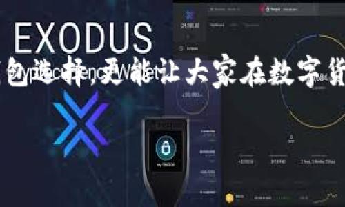 泰达币支付钱包在哪里找到？探寻最佳的数字货币钱包选择

泰达币, 数字货币, 钱包选择/guanjianci

引言

随着数字货币的迅速发展，各种不同类型的数字货币钱包进入了我们的生活。在这些钱包中，泰达币（Tether，USDT）作为一种相对稳定的数字货币，受到了很多投资者的青睐。然而，对于初学者而言，如何找到一个适合自己的泰达币支付钱包，可能会成为一大难题。在这篇文章中，我将结合个人经历，深入探讨如何选择泰达币钱包，并推荐一些优秀的选项，帮助大家顺利进行数字货币的支付和交易。

理解泰达币的基本概念

在谈论泰达币钱包之前，我们首先需要理解什么是泰达币。泰达币是一种与美元挂钩的稳定币，意味着1 USDT通常等于1美元。这种特性使得泰达币在数字货币市场中成为了“避风港”，允许投资者在波动时将资产转换为更稳定的形式。作为我个人的一次经历，我记得在2018年市场崩盘时，我选择将一些投资转换为泰达币，这让我在混乱的市场中保持了相对的资金安全。

如何选择泰达币钱包

选择合适的泰达币钱包是非常重要的，它直接影响到你的资产安全和交易便利性。在我多年的数字货币投资中，我总结了一些选择钱包时需要考虑的要素：

h4安全性/h4

无论你选择哪种钱包，安全性是最重要的考量因素。在我早期接触数字货币时，曾遭遇过一次黑客攻击，导致我损失了一部分资产。从那次经历后，我优先考虑多重签名和冷钱包等安全措施，确保我的数字资产不会轻易受到攻击。

h4使用方便性/h4

钱包使用的便利性同样不可忽视。用户界面友好且操作简单的钱包能够让新手用户快速上手。记得我第一次尝试使用一个复杂钱包时，花费了不少时间去理解各种功能，结果导致错过了一个很好的投资机会。因此，选择一个直观、易于操作的钱包是至关重要的。

h4客户支持/h4

如果在使用钱包过程中遇到问题，及时的客户支持就显得尤为重要。我曾在一个数字钱包中遇到账户登录问题，等待客服的答复整整两天。这段时间让我感受到钱包提供商在服务上的不可靠。因此，建议选择那些拥有实时客服或社区支持的钱包。

推荐的泰达币钱包

在充分考虑了上述因素后，我为大家现场推荐几款我认为非常不错的泰达币钱包：

h41. TRUST WALLET/h4

TRUST WALLET是一款被广泛使用的移动钱包，支持多种数字货币，包括泰达币。它的用户界面友好且操作直观，非常适合新手。最重要的是，它支持私钥的完全控制，用户可以自主管理自己的资产。

h42. COINBASE WALLET/h4

COINBASE不仅是一家交易所，它的COINBASE WALLET也非常出色。钱包支持泰达币的存储与交易，还提供了非常可靠的安全性。除此之外，COINBASE的客户支持也备受好评，能够帮助用户快速解决使用中的问题。

h43. LEDGER NANO S（硬钱包）/h4

对于那些追求极致安全性的用户，硬钱包如LEDGER NANO S那绝对是不二选择。虽然它的价格较高，但这是为了提供更高的安全性。作为一个曾经因为安全因素吃过亏的投资者，我深知这种投资将为我提供长久的安心。

使用泰达币钱包的心得体会

在使用泰达币钱包的过程中，我体会到了许多方便之处，向大家分享一下我的经历。在某个项目的ICO中，我需要快速投资，而我的钱包能够迅速完成交易，这让我及时捕捉到了机会。再比如，我有一次出国旅行，需要使用泰达币进行支付，通过手机钱包就轻松完成了，极大地提升了我旅行的便利性。

泰达币的未来趋势

当前数字资产在全球范围内的不断普及，使得泰达币的使用场景也越来越广泛。我认为，随着传统金融和数字货币的逐渐融合，泰达币作为一种稳定币，未来会在跨境支付、电子商务等方面发挥越来越重要的作用。讲到这里，我想分享一个小故事，几年前，在一次聚会上，我和朋友们讨论数字货币时，有人提到未来可能会通过泰达币进行日常消费。彼时我并不相信，但如今已成为现实，科技的进步总是出乎意料。

总结

无论是在过程中寻找泰达币支付钱包，还是实际使用它进行交易，选择合适的工具和掌握一些技巧都对投资和消费体验有着重要的影响。我希望通过这篇文章，不仅能帮助大家找到合适的钱包选择，更能让大家在数字货币的世界中游刃有余。记得在投资之路上，永远保持学习和实践的热情，才会走得更远！

感谢大家阅读，希望我的分享能对你们有所帮助。如果你们有其他问题或需要进一步的讨论，随时欢迎与我交流！