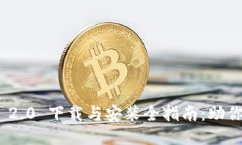 Tokenim 2.0 下载与安装全指南：助你轻松上手