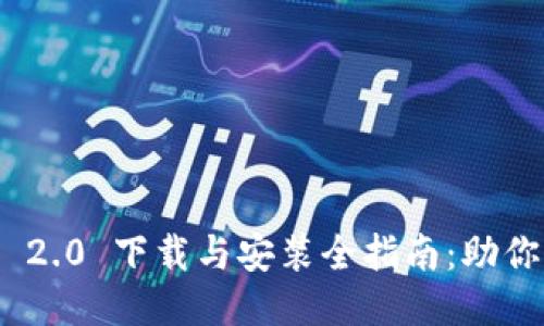 Tokenim 2.0 下载与安装全指南：助你轻松上手