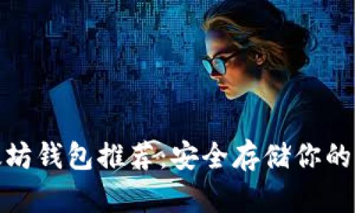 最佳以太坊钱包推荐：安全存储你的挖矿收益