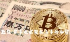 Tokenim官网使用教程：新手也能轻松上手的加密数