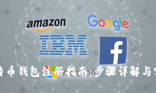 中国比特币钱包注册指南：步骤详解与实用建议