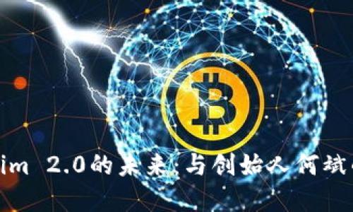 探寻Tokenim 2.0的未来：与创始人何斌的深度对话