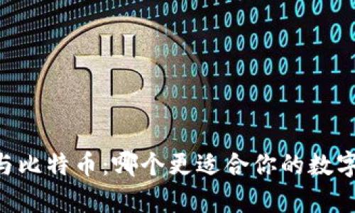 vPay钱包与比特币：哪个更适合你的数字货币需求？