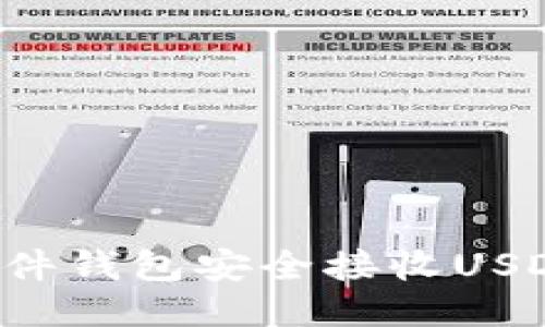 : 如何使用硬件钱包安全接收USDT：一步步指南