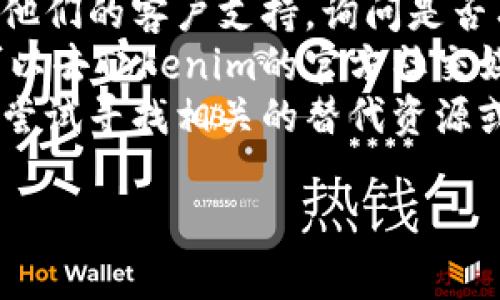 如果你无法访问Tokenim的官网，可能有几个原因和对应的解决方案可以尝试：

### 原因与解决方案

1. 网站维护或故障
有时候，网站会因为维护或故障而暂时无法访问。在这种情况下，你可以尝试稍后再访问。还可以通过社交媒体或在线社区查看是否有其他用户也遇到相同的问题。

2. 网络连接问题
确保你的网络连接正常。你可以尝试重启路由器或切换到其他网络（例如，如果你在使用Wi-Fi，可以试试移动数据，反之亦然）。

3. 地区限制
一些网站可能会对特定地区的访问进行限制。你可以尝试使用VPN服务更改你的地理位置，看看是否可以访问该网站。

4. 浏览器缓存问题
浏览器的缓存有时会导致网页加载问题。尝试清除浏览器缓存或使用隐身模式访问官网。

5. 使用不同的浏览器
有时，特定的浏览器可能会出现兼容性问题。你可以尝试使用其他浏览器，如Chrome、Firefox或Edge，查看是否可以访问该网站。

### 其他建议
如果上述方法都无法解决问题，你还可以考虑以下措施：

- **联系客户支持**：如果你能找到Tokenim的联系方式，直接联系他们的客户支持，询问是否有网站问题或其他可用信息。
- **访问社交媒体**：很多项目会在社交媒体上发布最新消息，你可以去Tokenim的官方社交媒体查询最新动态。
- **查找替代资源**：如果你需要访问Tokenim提供的服务或信息，尝试寻找相关的替代资源或平台。

希望这些建议能帮助你顺利访问Tokenim的官网！