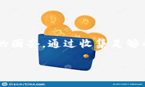 关于Tokenim 2.0是否存在假平台的问题，首先，我们需要了解Tokenim 2.0是什么。Tokenim 2.0是一个基于区块链技术的项目，旨在为用户提供一个安全、透明、高效的交易和投资环境。像许多区块链项目一样，随着其知名度的提升，假平台或诈骗平台的出现便是一个不争的事实。

什么是假平台？
假平台通常是指那些以伪装成合法、可靠的形式来欺骗用户的平台。这些平台可能会吸引用户进行投资或者进行交易，然而实际上它们并没有真实的资产支持，甚至可能会在用户投资后关闭网站，消失无踪。

如何识别假平台？
以下是一些可以帮助你识别假平台的建议：
ul
    listrong官方网站验证：/strong确保你访问的是Tokenim 2.0的官方网站，仔细检查URL的拼写是否正确。/li
    listrong社区反馈：/strong查找相关社区和论坛（如Reddit、Bitcointalk等），看看其他用户的反馈和经验，假平台往往在这些地方会留下一些负面评价。/li
    listrong认证与合规：/strong了解该平台是否遵守相关法律法规，并查看其是否具备必要的认证和许可。/li
    listrong投资回报率：/strong如果一个平台承诺非常高的回报率，尤其是在短时间内，通常是个警示信号。/li
    listrong客服支持：/strong正规平台通常会提供良好的客户服务，假平台的客服可能难以联系或不负责任。/li
/ul

我的个人经历
在我接触区块链和加密货币的早期阶段，我也曾因为不小心接触到了一个假平台而受到损失。那个时候我对加密货币的理解还不够深入，对平台的审核也不够谨慎，结果在一个看似合法的平台上投资了部分资金。起初的一切都很顺利，但几个月后我发现无法再提现，最后网站也消失了。这个经历让我明白了在选择投资平台时必须更加小心谨慎。

如何保护自己？
为了避免成为假平台的受害者，用户应采取以下预防措施：
ul
    listrong深入研究：/strong在投资前，花时间去研究平台的历史、团队背景以及技术白皮书。/li
    listrong小额测试：/strong在你确认平台的安全性之前，可以先尝试小额投资，看看是否真的可以顺利交易和提现。/li
    listrong保持警惕：/strong对过于美好的承诺保持怀疑，如果某个平台的宣传听上去好得不可思议，那它往往是一个值得警惕的目标。/li
/ul

总结
总的来说，随着区块链技术的普及，Tokenim 2.0及类似项目的发展，对假平台的警惕性也愈发重要。用户在参与投资时，理应认真甄别信息，尽量避免陷入假平台的圈套。通过收集足够的信息、保持谨慎的心态，才能真正实现安全、高效的投资。

同时，我希望我的经历能够为其他想要进入这一领域的人提供一些借鉴，让大家在追寻财富的道路上更加安全、稳健。