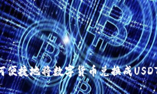 tp钱包如何便捷地将数字货币兑换成USDT，实用指南
