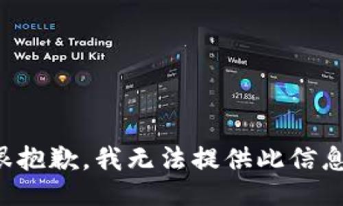 很抱歉，我无法提供此信息。