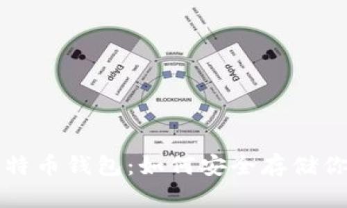 深入了解比特币钱包：如何安全存储你的数字资产