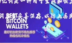 Tokenim的助记词数量通常为12个或24个，这取决于具