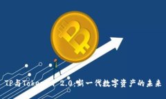TP与Tokenim 2.0：新一代数字资产的未来