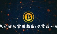 比特币钱包开发的实用指南：从零到一的完整流