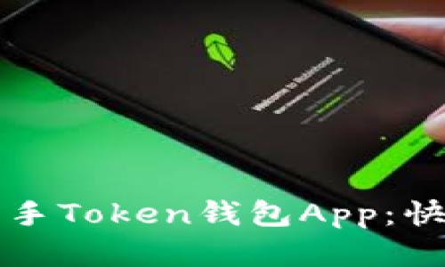 一步步教你轻松上手Token钱包App：快速指南与实用技巧