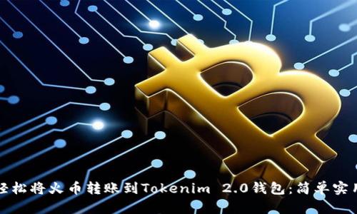 如何轻松将火币转账到Tokenim 2.0钱包：简单实用指南