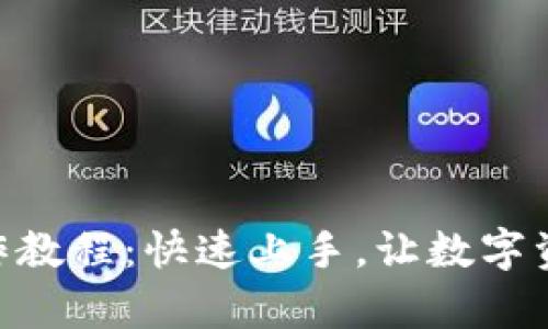 Tokenim下载操作教程：快速上手，让数字资产管理变得简单