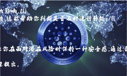 关于Tokenim 2.0升级是否需要备份的问题，可以从多个角度来探讨。以下是您在进行Tokenim 2.0升级时需要考虑的一些关键因素和建议。

了解Tokenim 2.0的新特性
Tokenim 2.0在功能和性能上可能会有很多改进，比如更好的智能合约支持、更高的安全性以及更的用户界面。在决定是否备份之前，了解新版本所提供的功能是非常有必要的。这样可以帮助你评估当前数据的重要性，以及在升级过程中可能面临的风险。

备份的重要性
不论是软件升级还是系统更新，备份数据都是一种良好的实践。原因有几方面：
ul
    listrong数据安全： /strong在升级过程中，可能会出现意想不到的错误，导致数据丢失或软件无法正常工作。做好备份，可以避免无谓的损失。/li
    listrong还原环境： /strong若新版本存在严重缺陷，能够快速将系统恢复到升级前状态，这对于业务的连续性至关重要。/li
    listrong个人信心： /strong有备份在手，可以让你在进行升级时心里更有底气，从容应对可能出现的问题。/li
/ul

备份方式和步骤
在进行备份时，可以采取多种方式，具体方式可以根据个人习惯和数据的重要程度选择：
ul
    listrong云备份：/strong将数据备份到云端，如Google Drive、Dropbox等，这样不仅方便快捷，而且可以随时随地进行恢复。/li
    listrong本地备份：/strong在本地硬盘或外部存储设备（如U盘、移动硬盘）上进行备份，可以保持数据的物理控制。/li
    listrong软件备份工具：/strong使用专门的数据备份与恢复软件，可以帮助你更加系统化和方便快捷地完成备份操作。/li
/ul

时间安排和升级策略
在决定升级之前，合理的时间安排和明确的升级策略也是非常重要的。
ul
    listrong做好计划：/strong在一个相对空闲的时间进行升级，比如周末或节假日，避免对日常工作的影响。/li
    listrong跟进社区反馈：/strong在正式升级之前，先关注用户社区，了解其他用户的升级体验和反馈，这能帮助你判断是否及时进行升级。/li
/ul

总结
综上所述，在Tokenim 2.0升级过程中，备份数据是非常必要的，不仅可以保护你的重要信息，同时也能让你在面对潜在风险时保持一种安全感。通过合理的备份方式、清晰的升级策略和及时的社区反馈，您可以更加顺利地完成这一过程。

希望这些信息能对您在进行Tokenim 2.0的升级时有所帮助！如果您还有其他疑问或想讨论的内容，欢迎提出。