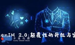 探秘TokenIM 2.0：颠覆性的升级与实用价值