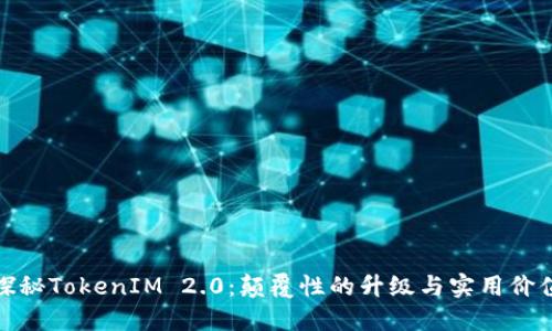 探秘TokenIM 2.0：颠覆性的升级与实用价值