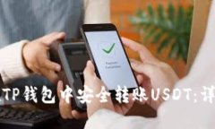 如何在TP钱包中安全转账USDT：详细指南