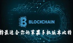 如何选择最适合你的苹果