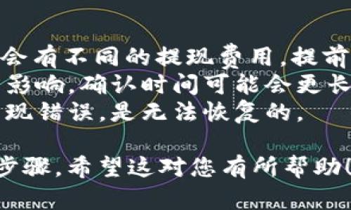 要将币从 Gate.io 转移到 Tokenim，您需要根据这两个平台的操作步骤进行。以下是一个大致的指南，帮助您完成这一过程：

### 第一步：准备工作
在转移之前，请确保您在 Gate.io 和 Tokenim 上都有账号并且已完成身份验证。同时，您需要确认您要转移的币种在 Tokenim 上是支持的。

### 第二步：获取 Tokenim 的接收地址
1. 登录到您的 Tokenim 账户。
2. 找到您想接收的加密货币的页面。
3. 点击“接收”或“充值”按钮，您将看到一个钱包地址，确保您复制了这个地址。

### 第三步：登录到 Gate.io
1. 打开 Gate.io 网站并登录您的账户。
2. 在仪表盘上找到“钱包”或“资金管理”选项，选择“提现”。

### 第四步：填写提现信息
1. 在提现页面，选择您想要转移的加密货币。
2. 粘贴您在 Tokenim 上复制的钱包地址。
3. 输入您希望转移的金额。
4. 仔细检查所有信息，确保地址和金额无误。

### 第五步：确认提现
1. 进行二次确认，Gate.io 通常会要求您输入验证信息，如验证码或使用其他安全措施。
2. 提交提现请求。

### 第六步：查看转账状态
1. 提交后，您可以在 Gate.io 的提现历史中查看状态。
2. 转账过程可能需要一些时间，具体依赖于网络拥堵和交易确认速度。

### 第七步：在 Tokenim 上确认到账
1. 登录到 Tokenim，查看您的账户余额。
2. 您应该能看到刚刚转移的币。

### 其他注意事项
- **手续费**：在转账之前请注意Gate.io和Tokenim可能会有不同的提现费用，提前了解可以避免不必要的损失。
- **网络拥堵**：在某些时段，转账可能会受到网络拥堵的影响，确认时间可能会更长。
- **安全**：确保地址的准确性是极为重要的，一旦转账出现错误，是无法恢复的。

以上就是将币从 Gate.io 转移到 Tokenim 的基本操作步骤。希望这对您有所帮助！如有其他问题，欢迎随时咨询。