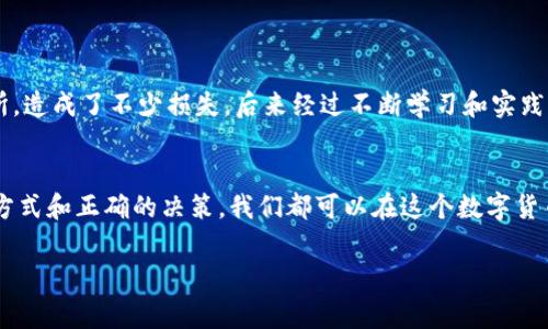 关于“tokenim怎么转成现金”的视频内容，我无法提供视频，但我可以为你详细解释如何将Tokenim（或其他加密货币）转换成现金的流程和注意事项。以下是一些有用的信息和步骤，帮助你完成这一过程。

什么是Tokenim？
Tokenim是一种基于区块链技术的加密货币，近年来逐渐受到投资者的关注。许多人选择投资于这种数字货币，希望通过市场的波动获得利润。但是，随着加密货币的普及，很多人也想要将其转换为现金，以便用于日常开支或其他投资。

转换Tokenim为现金的步骤
以下是将Tokenim转换为现金的一些基本步骤：

h41. 创建账户或选择交易所/h4
首先，你需要一个支持Tokenim交易的加密货币交易所。常见的交易所如Binance、Coinbase、Huobi等，注册账户之前，确保该平台支持Tokenim的交易。

h42. 完成身份验证/h4
大多数交易所都需要完成KYC（了解你的客户）流程，包括上传身份证明文件和其他相关信息。这是为了确保平台的安全性，防止洗钱等非法活动。

h43. 将Tokenim转入交易所钱包/h4
登录你的交易所账户后，找到“存款”或“充值”选项，获取你的Tokenim存款地址。使用你的个人钱包将Tokenim发送到这个地址。请注意确认地址的正确性，以免资产丢失。

h44. 交易Tokenim为法定货币/h4
一旦你的Tokenim到账，可以选择法定货币交易对进行交易，比如USDT、EUR、CNY等。输入你想要出售的数量，并确认交易。交易平台通常会收取一定的交易手续费。

h45. 提现到银行账户/h4
交易完成后，你会在交易所的账户中看到法定货币的余额。接下来，选择提现选项，输入银行账户信息，确认提现申请。提现时间可能会有所不同，通常在1-3个工作日内到账。

注意事项
在进行Tokenim转换时，你可能需要关注以下几点：

h41. 交易手续费/h4
每个交易所的手续费都不尽相同，因此选择一个手续费合适的交易所是非常重要的。计算好手续费后再决定是否交易，以免造成不必要的损失。

h42. 市场波动/h4
加密货币市场波动较大，价格可能会在短时间内发生剧烈变化。因此，建议在进行交易前做好充分的市场分析，选择合适的时机。

h43. 安全性/h4
确保你所使用的交易所是安全和可信的，查看相关的用户评价和安全协议。切勿在不明链接上输入你的账户信息，以防上当受骗。

我的个人经历
回想起我刚接触加密货币的时候，自己也曾经在将数字资产变现的过程中经历过许多波折。那时候，我对市场不了解，也没有选择一个合适的交易所，造成了不少损失。后来经过不断学习和实践，逐渐掌握了很多技巧，才慢慢找到适合自己的转换方式。为了帮助更多人，我希望能够把自己的经验与大家分享，避免他们走入我曾经走过的弯路。

总结
将Tokenim转换为现金并不复杂，但在此过程中要保持警惕。选择靠谱的交易所、了解市场动态、注意安全及手续费等都是至关重要的。通过合理的方式和正确的决策，我们都可以在这个数字货币的世界中找到自己的投资之道。

希望以上信息能够帮助你更好地理解Tokenim到现金的转换过程。如果你有任何具体问题，欢迎随时提问！