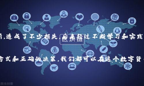 关于“tokenim怎么转成现金”的视频内容，我无法提供视频，但我可以为你详细解释如何将Tokenim（或其他加密货币）转换成现金的流程和注意事项。以下是一些有用的信息和步骤，帮助你完成这一过程。

什么是Tokenim？
Tokenim是一种基于区块链技术的加密货币，近年来逐渐受到投资者的关注。许多人选择投资于这种数字货币，希望通过市场的波动获得利润。但是，随着加密货币的普及，很多人也想要将其转换为现金，以便用于日常开支或其他投资。

转换Tokenim为现金的步骤
以下是将Tokenim转换为现金的一些基本步骤：

h41. 创建账户或选择交易所/h4
首先，你需要一个支持Tokenim交易的加密货币交易所。常见的交易所如Binance、Coinbase、Huobi等，注册账户之前，确保该平台支持Tokenim的交易。

h42. 完成身份验证/h4
大多数交易所都需要完成KYC（了解你的客户）流程，包括上传身份证明文件和其他相关信息。这是为了确保平台的安全性，防止洗钱等非法活动。

h43. 将Tokenim转入交易所钱包/h4
登录你的交易所账户后，找到“存款”或“充值”选项，获取你的Tokenim存款地址。使用你的个人钱包将Tokenim发送到这个地址。请注意确认地址的正确性，以免资产丢失。

h44. 交易Tokenim为法定货币/h4
一旦你的Tokenim到账，可以选择法定货币交易对进行交易，比如USDT、EUR、CNY等。输入你想要出售的数量，并确认交易。交易平台通常会收取一定的交易手续费。

h45. 提现到银行账户/h4
交易完成后，你会在交易所的账户中看到法定货币的余额。接下来，选择提现选项，输入银行账户信息，确认提现申请。提现时间可能会有所不同，通常在1-3个工作日内到账。

注意事项
在进行Tokenim转换时，你可能需要关注以下几点：

h41. 交易手续费/h4
每个交易所的手续费都不尽相同，因此选择一个手续费合适的交易所是非常重要的。计算好手续费后再决定是否交易，以免造成不必要的损失。

h42. 市场波动/h4
加密货币市场波动较大，价格可能会在短时间内发生剧烈变化。因此，建议在进行交易前做好充分的市场分析，选择合适的时机。

h43. 安全性/h4
确保你所使用的交易所是安全和可信的，查看相关的用户评价和安全协议。切勿在不明链接上输入你的账户信息，以防上当受骗。

我的个人经历
回想起我刚接触加密货币的时候，自己也曾经在将数字资产变现的过程中经历过许多波折。那时候，我对市场不了解，也没有选择一个合适的交易所，造成了不少损失。后来经过不断学习和实践，逐渐掌握了很多技巧，才慢慢找到适合自己的转换方式。为了帮助更多人，我希望能够把自己的经验与大家分享，避免他们走入我曾经走过的弯路。

总结
将Tokenim转换为现金并不复杂，但在此过程中要保持警惕。选择靠谱的交易所、了解市场动态、注意安全及手续费等都是至关重要的。通过合理的方式和正确的决策，我们都可以在这个数字货币的世界中找到自己的投资之道。

希望以上信息能够帮助你更好地理解Tokenim到现金的转换过程。如果你有任何具体问题，欢迎随时提问！