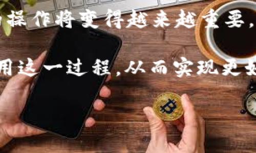 ### 导入地址的方式与指南

在 tokenim 上导入地址的过程相对简单，但需要你了解一些基本概念和操作步骤。以下是详细的指南，希望能帮助你顺利完成地址的导入。

一、什么是 Tokenim？
Tokenim 是一个为用户提供加密货币管理服务的平台，用户可以通过它来管理各种数字资产，包括比特币、以太坊等主流数字货币。Tokenim 不仅提供交易功能，还为用户提供了安全存储的解决方案。

二、导入地址的必要性
导入地址的过程可以让你方便地管理自己的数字资产。这尤其对想要集中管理多种货币地址的用户非常重要。例如，当你有多个钱包或交易所的账户时，将这些地址导入 Tokenim 能够帮助你更方便地查看和管理资产。

三、导入地址的步骤
下面是导入地址的详细步骤：

1. **登录你的 Tokenim 账户**  
   首先，确保你已经注册并登录到你的 Tokenim 账户。如果你还没有账户，首先进行注册并完成身份验证。

2. **找到导入地址的选项**  
   在主界面中，寻找“资产管理”或“钱包管理”的部分，通常这些选项可以在侧边栏中找到。

3. **选择导入地址的功能**  
   在资产管理界面，通常会有一个“导入地址”或“添加钱包地址”的选项。点击进入该选项。

4. **输入钱包地址**  
   在弹出的窗口中，你需要输入你想要导入的数字货币钱包地址，确保输入的地址准确无误。通常系统会提示支持的资产类型。

5. **确认信息**  
   输入地址后，仔细检查输入的信息，确保无误。某些平台可能还会要求你输入与该地址相关的标签或备注，便于后期管理。

6. **完成导入操作**  
   确认信息后，点击“导入”或者“添加”按钮，等待系统完成处理。通常在几秒钟内你会收到成功导入的提示。

四、注意事项
在导入地址时，有几个关键的注意事项需要记住：
- **确保地址准确性**：任何小错误都可能导致资产的永久丢失，因此务必仔细核对输入的地址。
- **支持的币种**：确保你导入的地址是 Tokenim 支持的币种地址，否则将无法成功导入。
- **安全性**：尽量避免在公共网络环境下进行操作，确保账户信息的安全。

五、我的个人经历
我第一次尝试导入钱包地址时，心中充满了紧张与期待。因为我意识到，这将是我进一步进入数字货币世界的第一步。我在某个论坛上看到一个用户提到，他因为导入地址失败，导致数百美元的资产损失。听起来确实让人不寒而栗。
尽管如此，我还是决定勇敢尝试。我按照步骤小心翼翼地操作，最后成功导入了我的以太坊地址，那一刻的喜悦无以言表，仿佛终于掌控了自己的资产。

六、总结
导入地址的过程虽然简单，但在每个步骤中都需要我们保持谨慎。随着加密货币的普及，很多人开始关注数字资产的管理，这样的操作将变得越来越重要。希望本文的介绍可以帮助你更好地理解和使用 Tokenim 平台，祝你在数字货币的管理与投资上获得成功！ 

总的来说，导入地址是提高资产管理效率和安全性的有效方式，通过细致的步骤和注意事项，你可以在 Tokenim 平台上充分利用这一过程，从而实现更好的数字资产管理体验。继续探索、学习，不断提升自己的管理能力与投资策略，始终在这个快速变化的领域中保持敏锐的洞察力。

希望以上内容能够帮助你顺利地在 Tokenim 中导入地址，祝你玩得愉快！