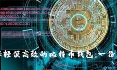 如何选择轻便高效的比特币钱包：一份实用指南