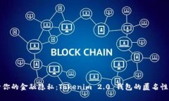 提升你的金融隐私：Tokenim 2.0 钱包的匿名性解析