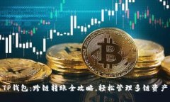 TP钱包：跨链转账全攻略，轻松管理多链资产